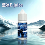 BLUE ICE 藍冰系列小煙油 30ml（4%）